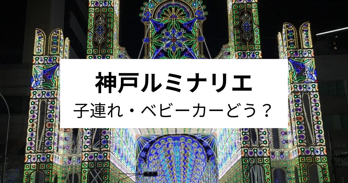 神戸ルミナリエ子連れベビーカーどう？