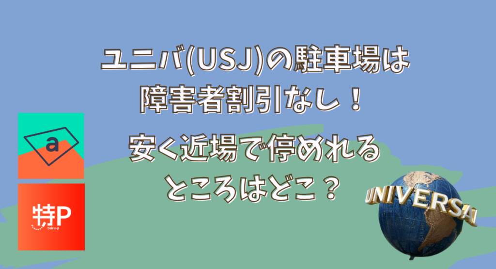 ユニバ(USJ)の駐車場は障害者割引なし！安く近場で停めるのがオススメ！